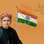 वंदे मातरम” राष्ट्रीय गीत के 150वीं वर्षगांठ जो कि अमर योगदान का उत्सव है