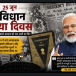 Samvidhan Hatya Diwas 2026: ‘आपातकाल हमारे संविधान पर सीधा