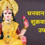 Shukrawar Ke Upay: शुक्रवार के दिन करें ये अचूक उपाय, मां