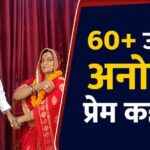Unique Marriage: 60 की उम्र में मिला जीवनसाथी… मंदिर