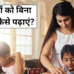 Child Study Tips: क्या पढ़ाई का नाम सुनते ही भागने लगता है