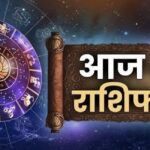 aaj ka rashifal: नौकरी, व्यापार और धन के मामले में कैसा