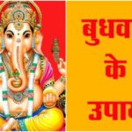 Budhwar Ke Achuk Upay 2026: बुधवार को करें ये उपाय, गणेश