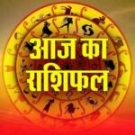Aaj Ka Rashifal: आज के सितारे किसके पक्ष में, किसकी बढ़ेगी