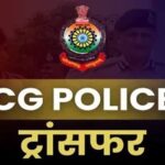 CG Police Transfer: बड़ा प्रशासनिक फेरबदल: जिले में कई थाना