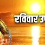 रविवार के अचूक उपाय: सूर्य देव को प्रसन्न करने