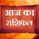 aaj ka rashifal: करियर, कारोबार, प्रेम और सेहत
