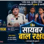 जन चेतना से जन सुरक्षा की पहल, गरियाबंद पुलिस की साइबर जागरूकता पर लघु फिल्म जारी,स्कूली बच्चियों ने महिला को साइबर ठगी से बचाया, दिया बड़ा संदेश,एसपी वेदव्रत सिरमौर बोले— “आपकी मुस्कान, गरियाबंद पुलिस की पहचान”, ठगी से बचें और बिना डर पुलिस तक पहुंचें।