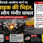 रानीतराई-असोगा मार्ग पर दो बाइक की भिड़ंत, तीन लोग गंभीर घायल