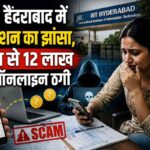 CG NEWS : IIIT हैदराबाद में एडमिशन का झांसा, छात्रा से 12