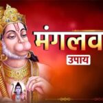 मंगलवार के अचूक उपाय: बजरंगबली की कृपा पाने के लिए आज जरूर