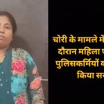 CG NEWS : चोरी के मामले में पूछताछ के दौरान महिला