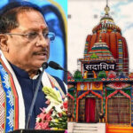 मुख्यमंत्री विष्णुदेव साय कल गरियाबंद के अमलीपदर दौरे पर, श्री जगन्नाथ मंदिर में करेंगे पूजा-अर्चना; प्रदेशवासियों की सुख-समृद्धि की करेंगे कामना।