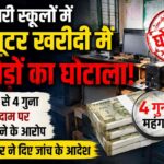 CG NEWS: सरकारी स्कूलों में कंप्यूटर खरीदी में करोड़ों का