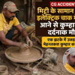 CG ACCIDENT: मिट्टी के सामान बनाते इलेक्ट्रिक चाक में करंट