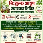 ग्राम झीट में 3 जुलाई को विकासखंड स्तरीय निःशुल्क आयुष स्वास्थ्य शिविर का आयोजन
