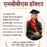 परसाही की बेटी ने रचा इतिहास: प्रेरणा साहू ने प्रथम प्रयास में FMGE उत्तीर्ण कर बनीं एमबीबीएस डॉक्टर
