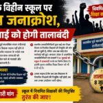 रानीतराई में शिक्षक विहीन स्कूल पर फूटा जनाक्रोश, 8 जुलाई को होगी तालाबंदी