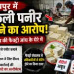 CG NEWS : रायपुर में कथित नकली पनीर फैक्ट्री पर छापा, जांच