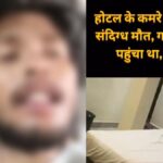CG NEWS : गर्लफ्रेंड के साथ होटल पहुंचा था 19 वर्षीय युवक,