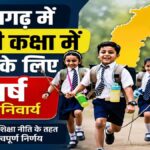 CG BREAKING : अब 6 साल से कम उम्र के बच्चों को नहीं