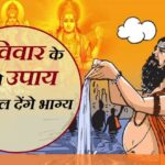 ASTRO NEWS: रविवार के 10 अचूक उपाय, बदल सकती है