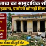 CG NEWS: 3.50 लाख का सामुदायिक शौचालय बना कबाड़खाना