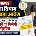 CG NEWS: शिक्षा विभाग का बड़ा आदेश, शिक्षा सत्र 2026-27 के