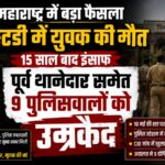 Police Custody Case: कस्टडी में युवक की मौत पर 15 साल बाद