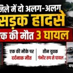 CG NEWS: दो सड़क हादसों से दहला जिला: एक ने गंवाई जान