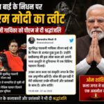 तीजन बाई के निधन पर भावुक हुए पीएम मोदी, बोले- कला जगत