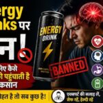Energy Drinks का पूरा सच! FSSAI के नोटिस के बाद बढ़ी चिंता