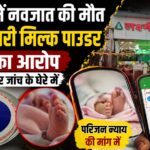 CG NEWS: एक्सपायरी मिल्क पाउडर से गई नवजात की जान? मेडिकल स्टोर पर परिजनों के गंभीर आरोप