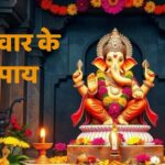 बुधवार के अचूक उपाय: गणेश जी और बुध ग्रह की कृपा पाने के