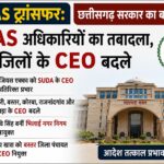 CG IAS Transfer: छत्तीसगढ़ में 8 IAS अधिकारियों का तबादला,