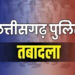 CG Police Transfer: छत्तीसगढ़ पुलिस में बड़ा फेरबदल: 64
