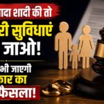 Multiple Marriage: सरकार का बड़ा फैसला: एक से ज्यादा शादी