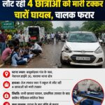 कांकेर ब्रेकिंग: तेज रफ्तार कार ने स्कूल से लौट रही 4