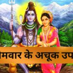 सोमवार के अचूक उपाय: भगवान शिव की कृपा पाने के लिए