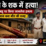 CG Crime: टोनही के शक में खौफनाक वारदात, ससुर ने डंडे से