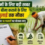 CG NEWS: किसानों के लिए बड़ी खबर, फसल बीमा कराने के लिए
