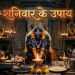 शनिवार के अचूक उपाय: शनिदेव को प्रसन्न करने के लिए करें