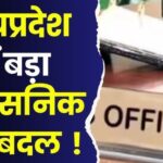 MP में बड़ा प्रशासनिक फेरबदल: 20 IAS अधिकारियों