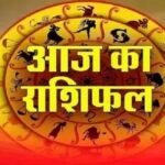 Aaj Ka Rashifal : नौकरी-व्यापार में तरक्की के साथ धन लाभ