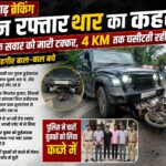 CG NEWS: तेज रफ्तार थार का कहर: बाइक सवार को