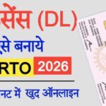  Driving Licence Online Apply: ड्राइविंग लाइसेंस ऑनलाइन आवेदन