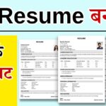 Resume Kaise Banaye: रिज्यूमे कैसे बनाएं? नौकरी पाने के