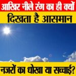 Why Sky is Blue: क्या आपने कभी सोचा है? आसमान आखिर