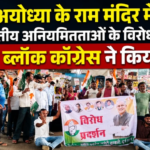 अयोध्या के राम मंदिर में वित्तीय अनियमितताओं के विरोध में कॉंग्रेस ने किया प्रदर्शन