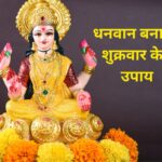 शुक्रवार के अचूक उपाय: मां लक्ष्मी को प्रसन्न करने के लिए